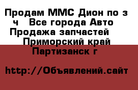 Продам ММС Дион по з/ч - Все города Авто » Продажа запчастей   . Приморский край,Партизанск г.